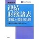 実務解説 連結財務諸表作成と会計処理 [単行本]
