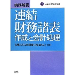 実務解説 連結財務諸表作成と会計処理 [単行本]