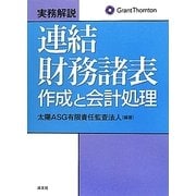 実務解説 連結財務諸表作成と会計処理 [単行本]
