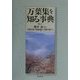 万葉集を知る事典 [事典辞典]