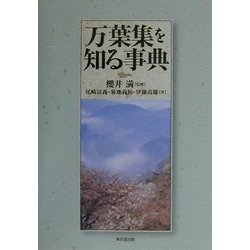 万葉集を知る事典 [事典辞典]