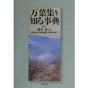 万葉集を知る事典 [事典辞典]