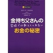 金持ち父さんの 学校では教えてくれないお金の秘密 [単行本]