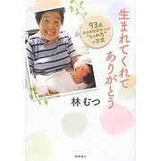 生まれてくれてありがとう―93歳最高齢助産師からの"いのち"の言葉 [単行本]
