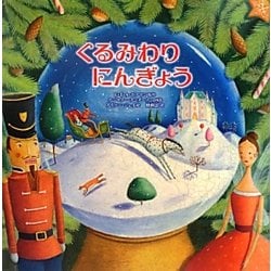 くるみわりにんぎょう [絵本]