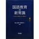国語教育の新常識―これだけは教えたい国語力 [単行本]