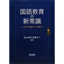 国語教育の新常識―これだけは教えたい国語力 [単行本]