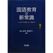 国語教育の新常識―これだけは教えたい国語力 [単行本]