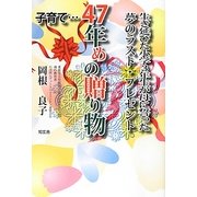 子育て…47年めの贈り物―生き延びた小学三年生が母に誓った夢のラスト・プレゼント [単行本]