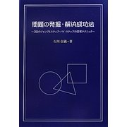 問題の発掘・解決成功法―2回のジャンプとステップ・バイ・ステップの思考テクニック [単行本]