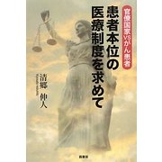 患者本位の医療制度を求めて―官僚国家VSがん患者 [単行本]