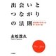出会いとつながりの法則―誰も書かなかった新・出会い論 [単行本]