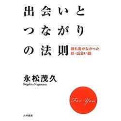 出会いとつながりの法則―誰も書かなかった新・出会い論 [単行本]