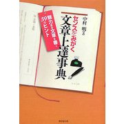 センスをみがく文章上達事典―魅力ある文章を書く59のヒント [事典辞典]