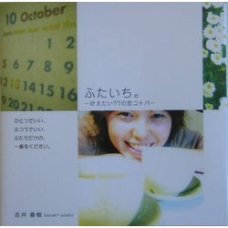 ふたいち。―叶えたい77の恋コトバ [単行本]