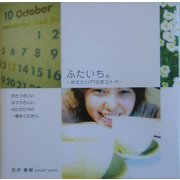 ふたいち。―叶えたい77の恋コトバ [単行本]
