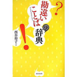 勘違いことばの事典 [事典辞典]