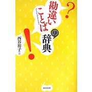 勘違いことばの事典 [事典辞典]