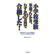 小学校受験準備6か月、わずか20万円で合格した!―家庭学習だけでわが子を難関校に合格させたMBA思考と指導法 [単行本]
