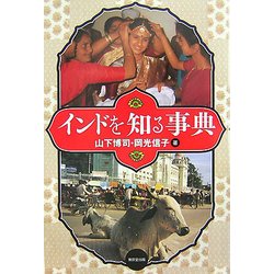 インドを知る事典 [事典辞典]