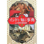 インドを知る事典 [事典辞典]