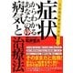 症状からわかるあなたの病気と治療法―こんなときどうする? [単行本]