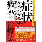 症状からわかるあなたの病気と治療法―こんなときどうする? [単行本]