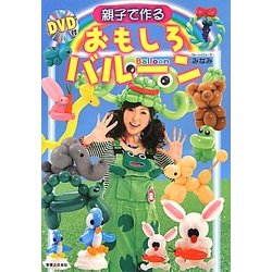 親子で作るおもしろバルーン [単行本]
