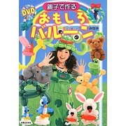 親子で作るおもしろバルーン [単行本]