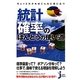 ちょっとわかればこんなに役に立つ統計・確率のほんとうの使い道(じっぴコンパクト新書) [新書]