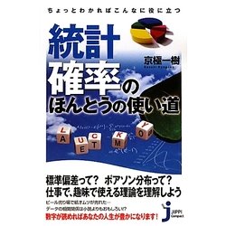 ちょっとわかればこんなに役に立つ統計・確率のほんとうの使い道(じっぴコンパクト新書) [新書]