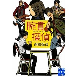 腕貫探偵(実業之日本社文庫) [文庫]
