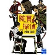 腕貫探偵(実業之日本社文庫) [文庫]