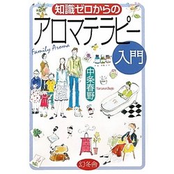 知識ゼロからのアロマテラピー入門 [単行本]