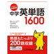 ハイパー英語教室 中学英単語1600 [単行本]