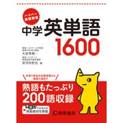ハイパー英語教室 中学英単語1600 [単行本]