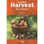 高校総合英語Harvest 第3版 [単行本]