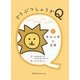 どうぶつしょうぎQ〈1〉キャッチと王手 [単行本]