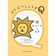 どうぶつしょうぎQ〈1〉キャッチと王手 [単行本]