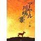 アムール川端の［ノロ］ [単行本]
