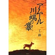 アムール川端の［ノロ］ [単行本]