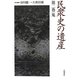 民衆史の遺産〈第2巻〉鬼 [全集叢書]
