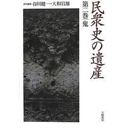 民衆史の遺産〈第2巻〉鬼 [全集叢書]