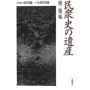 民衆史の遺産〈第2巻〉鬼 [全集叢書]