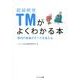 超越瞑想(TM)がよくわかる本－第四の意識がすべてを変える [単行本]