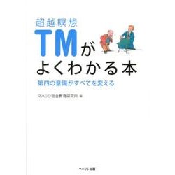 超越瞑想(TM)がよくわかる本－第四の意識がすべてを変える [単行本]