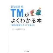 超越瞑想(TM)がよくわかる本－第四の意識がすべてを変える [単行本]