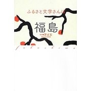 ふるさと文学さんぽ 福島 [単行本]
