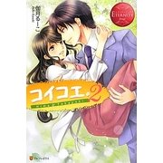 コイコエ。〈2〉(エタニティブックスRouge) [単行本]