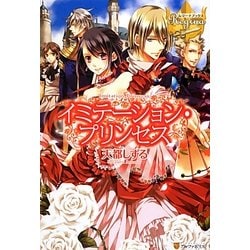 イミテーション・プリンセス(レジーナブックス) [単行本]